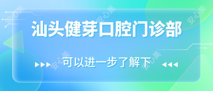 汕头健芽口腔门诊部