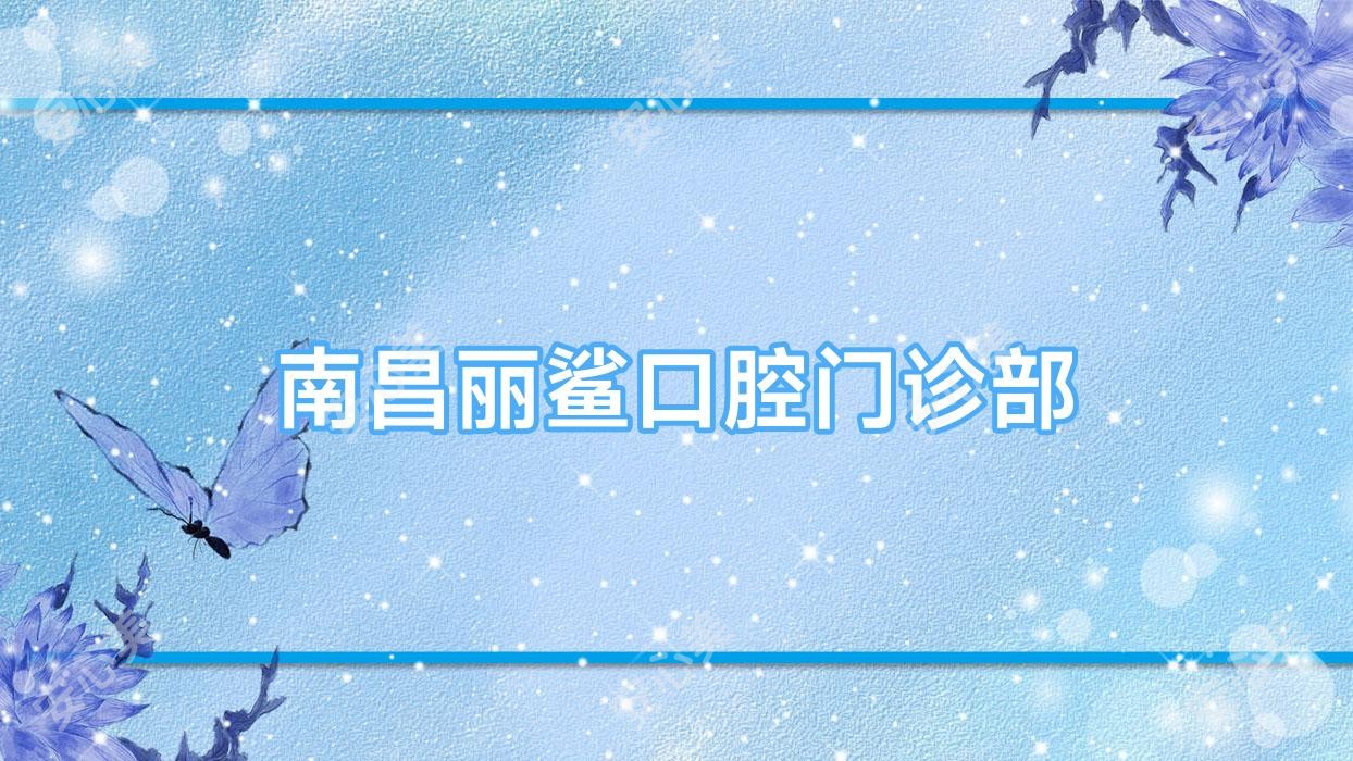 南昌丽鲨口腔门诊部
