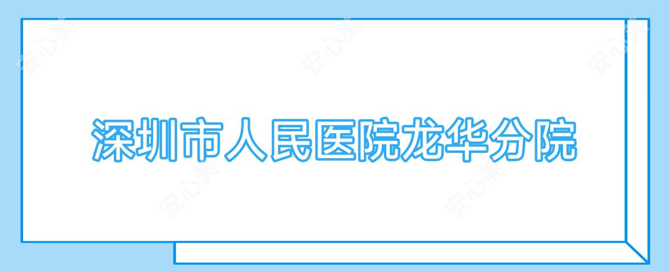 深圳市人民医院龙华分院