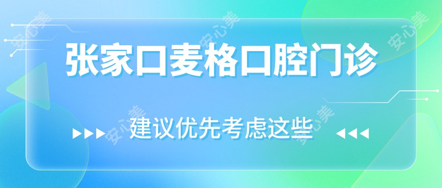 张家口麦格口腔门诊