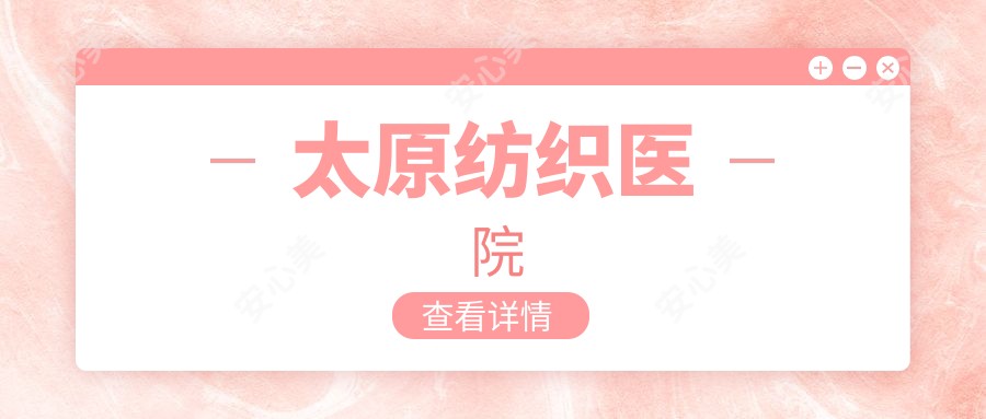 太原纺织医院