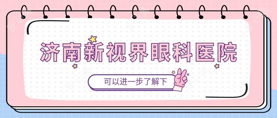 济南新视界眼科医院