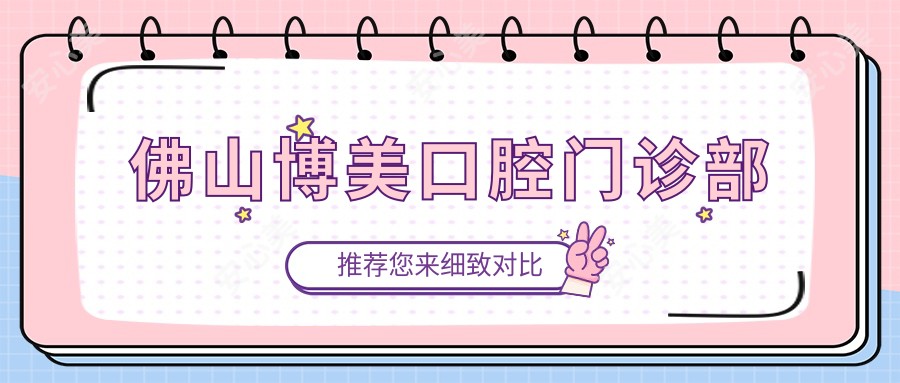 佛山博美口腔门诊部
