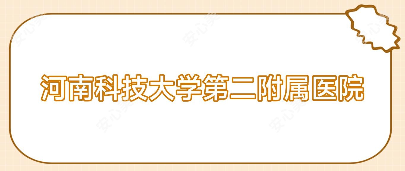 河南科技大学第二附属医院