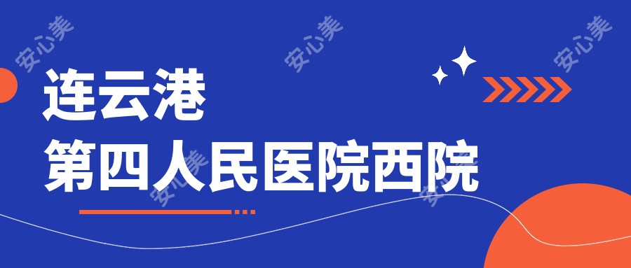 连云港第四人民医院西院