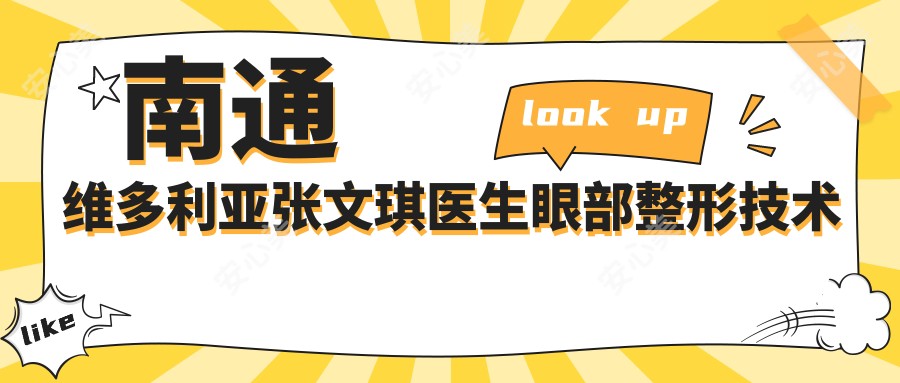 南通维多利亚张文琪医生眼部整形技术解析!微雕无痕双眼皮实例疗效惊艳!价格详情公开!