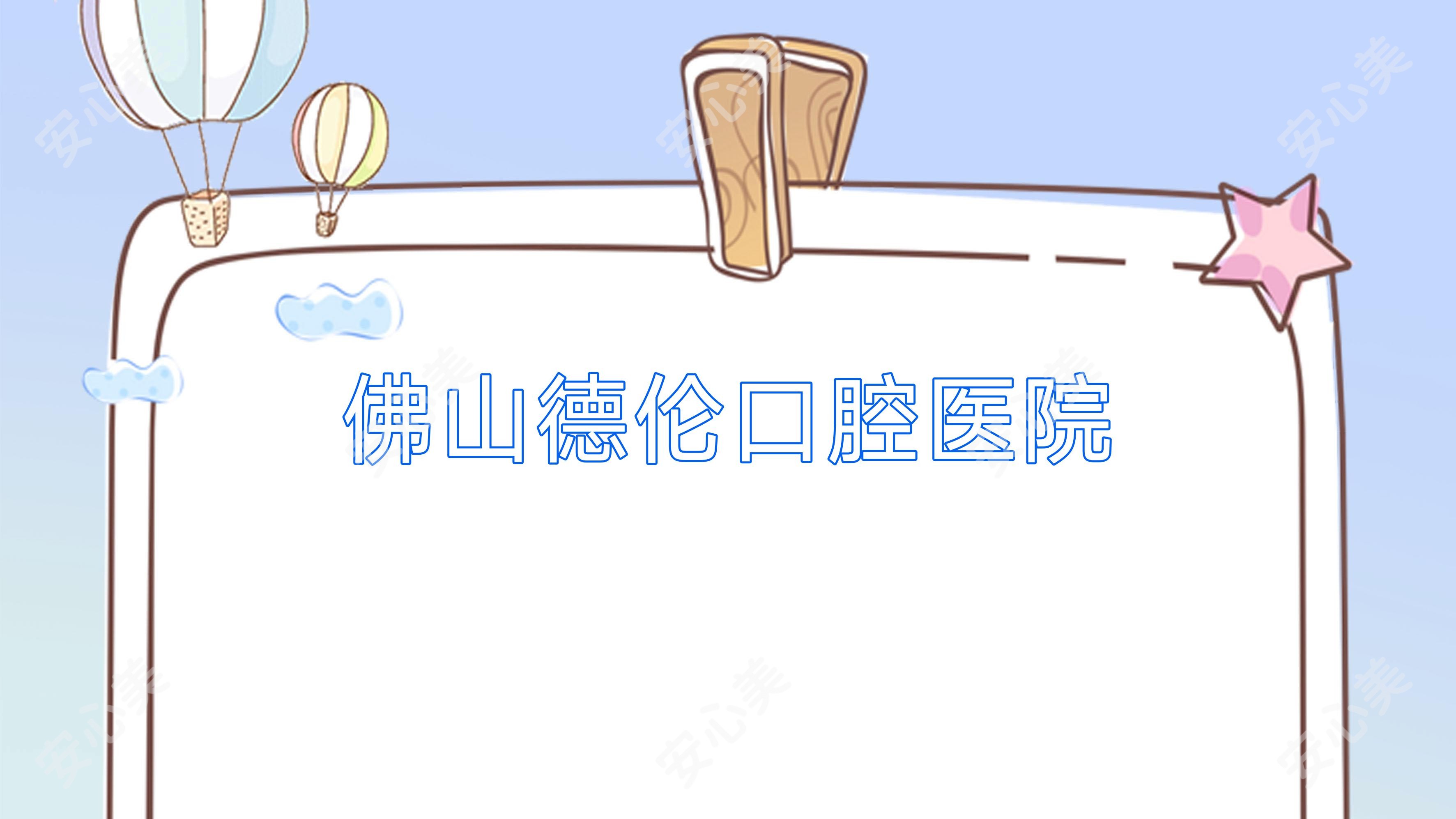 佛山德伦口腔医院