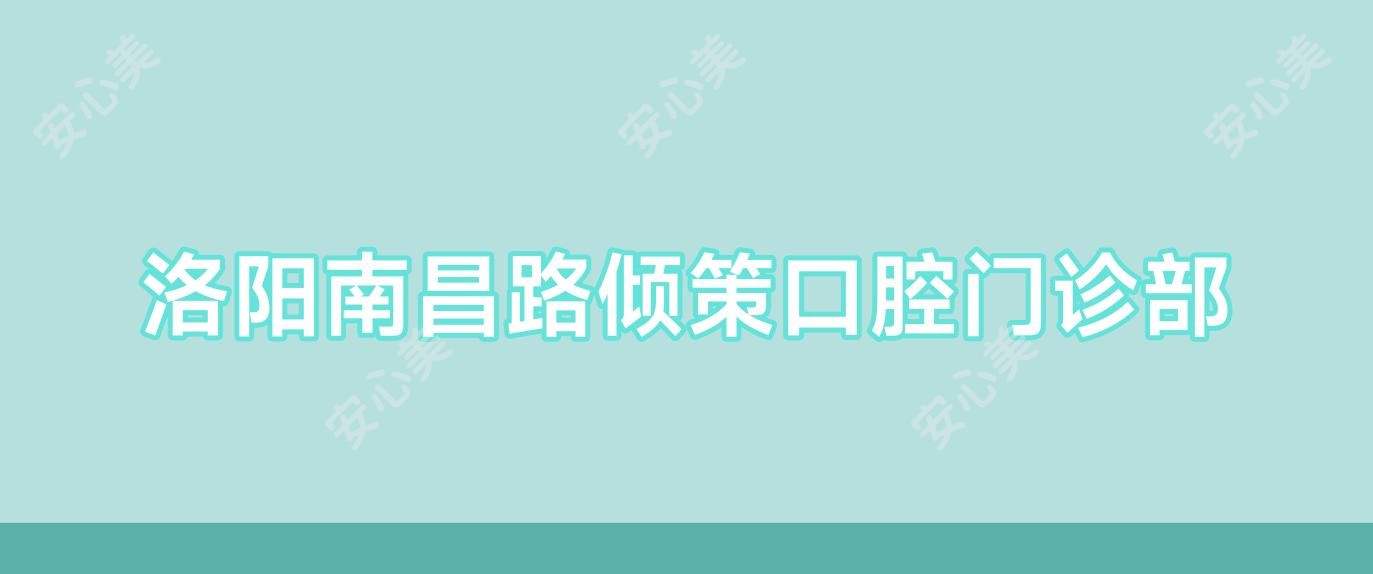 洛阳南昌路倾策口腔门诊部