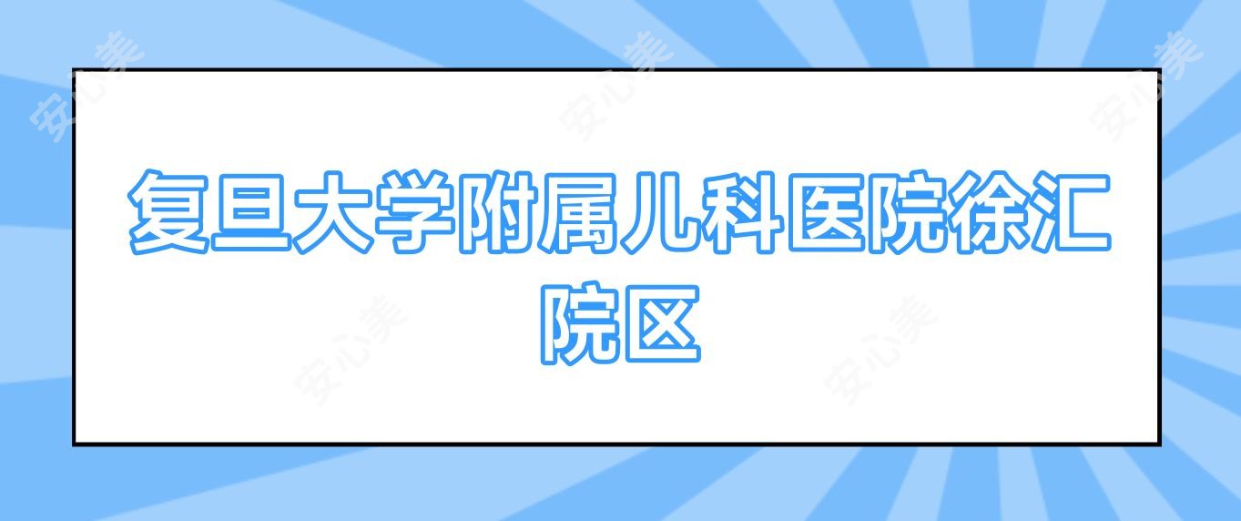 复旦大学附属儿科医院徐汇院区