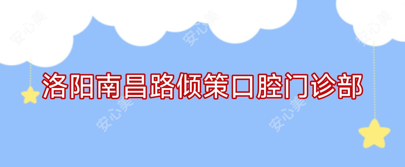 洛阳南昌路倾策口腔门诊部