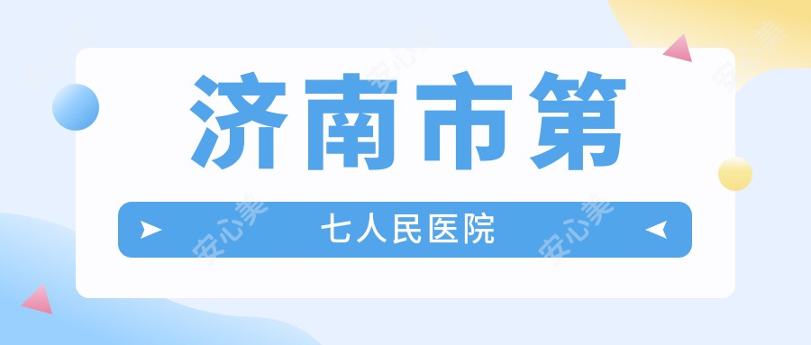 济南市第七人民医院