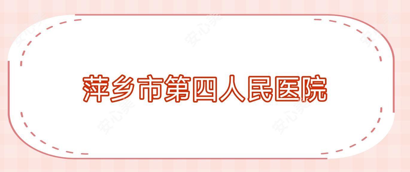 萍乡市第四人民医院