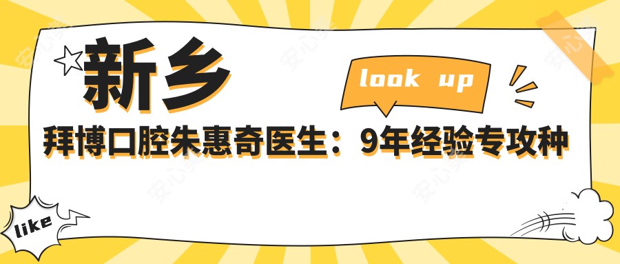 新乡拜博口腔朱惠奇医生:9年经验专攻种植牙烤瓷牙修复