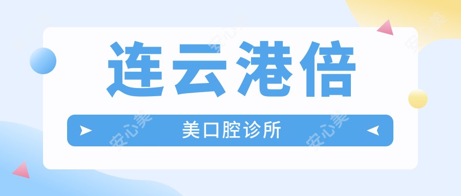 连云港倍美口腔诊所