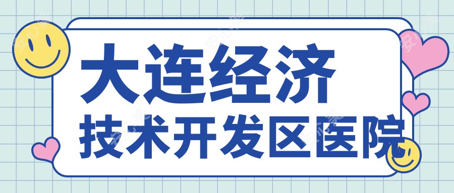 大连经济技术开发区医院