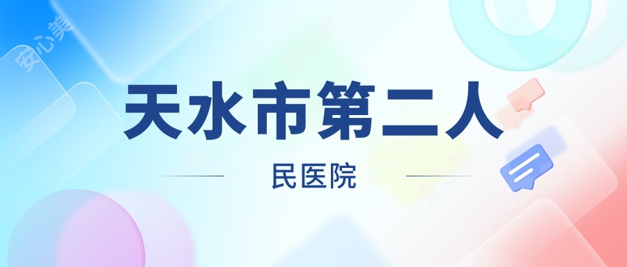 天水市第二人民医院