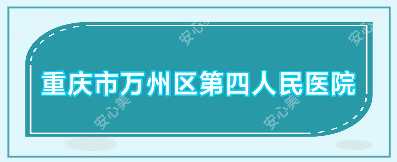 重庆市万州区第四人民医院