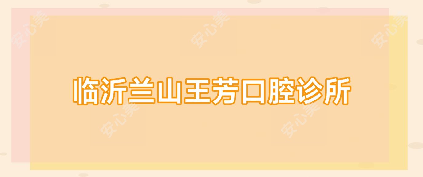 临沂兰山王芳口腔诊所