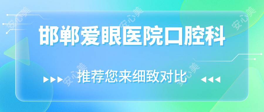 邯郸爱眼医院口腔科