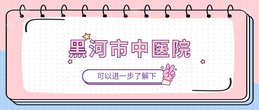黑河市中医院
