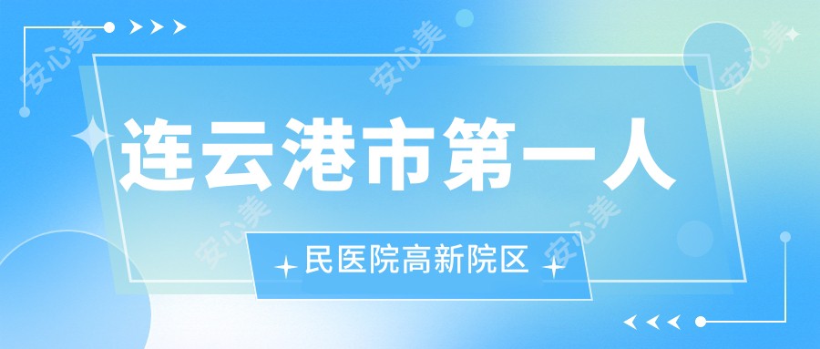 连云港市一人民医院高新院区