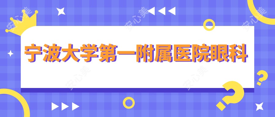 宁波大学一附属医院眼科