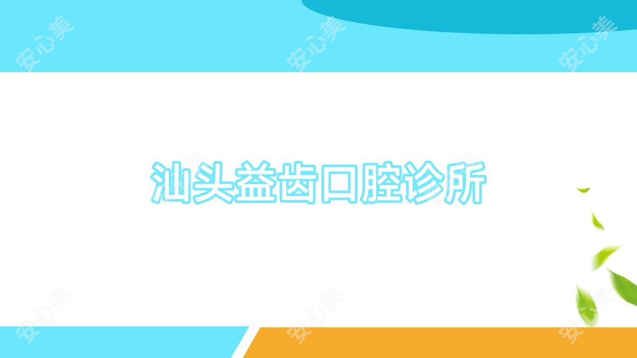 汕头益齿口腔诊所