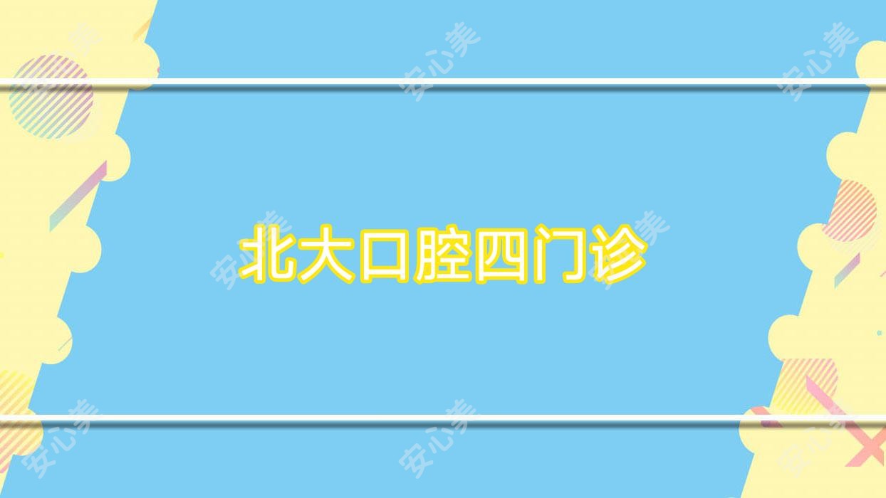 北大口腔四门诊