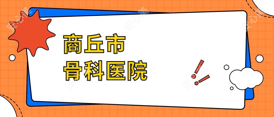 商丘市骨科医院