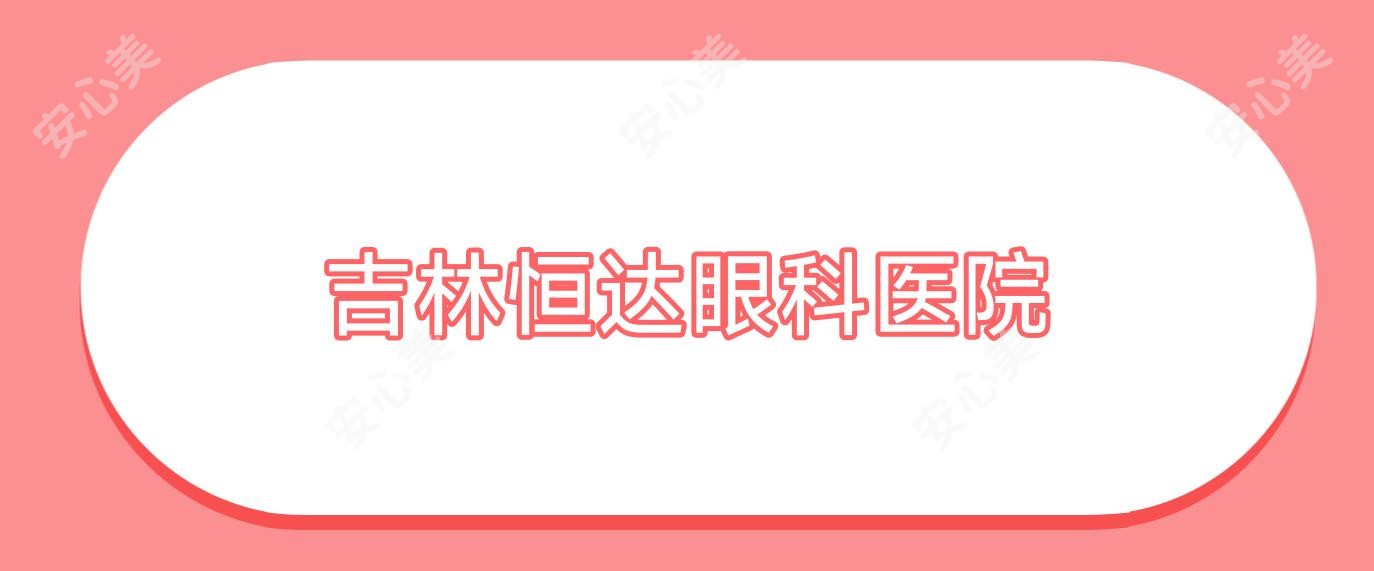 吉林恒达眼科医院