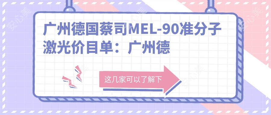 广州德国蔡司MEL-90准分子激光价目单：广州德国蔡司MEL-90准分子激光市场均价及各医院报价参考 