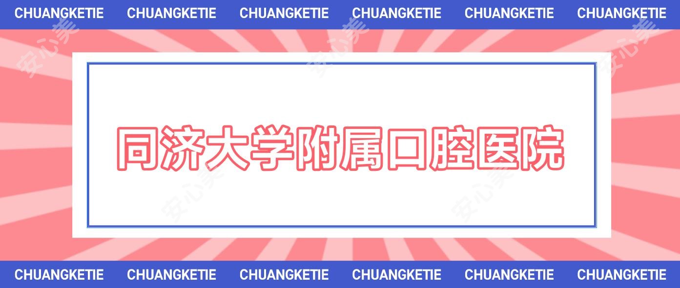 同济大学附属口腔医院