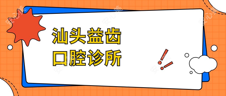 汕头益齿口腔诊所