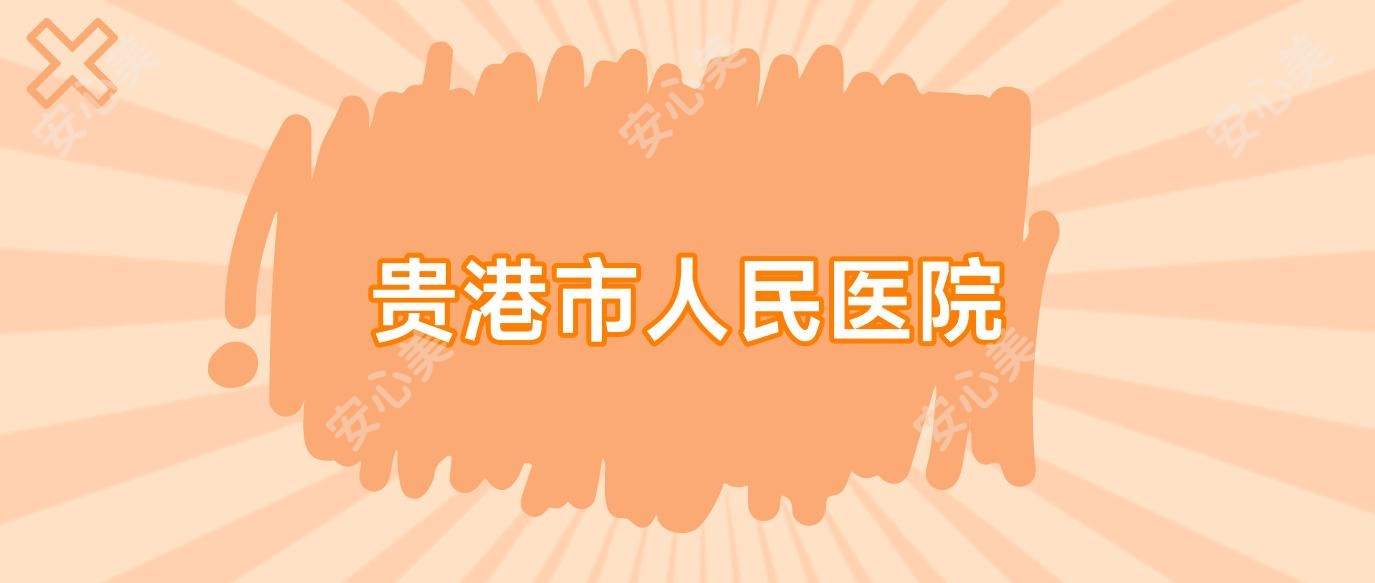 贵港市人民医院