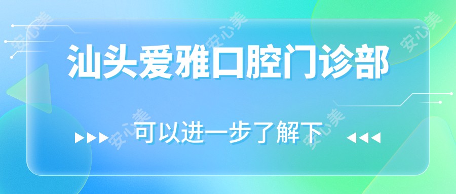 汕头爱雅口腔门诊部