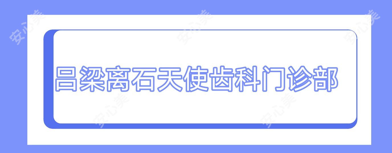 吕梁离石天使齿科门诊部