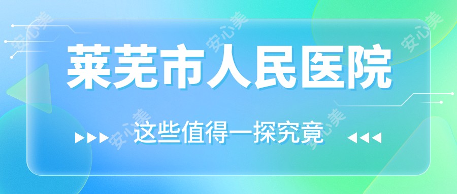 莱芜市人民医院