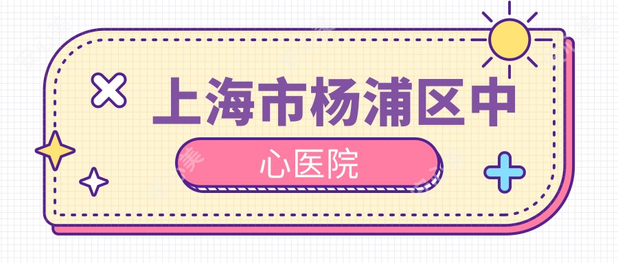 上海市杨浦区中心医院