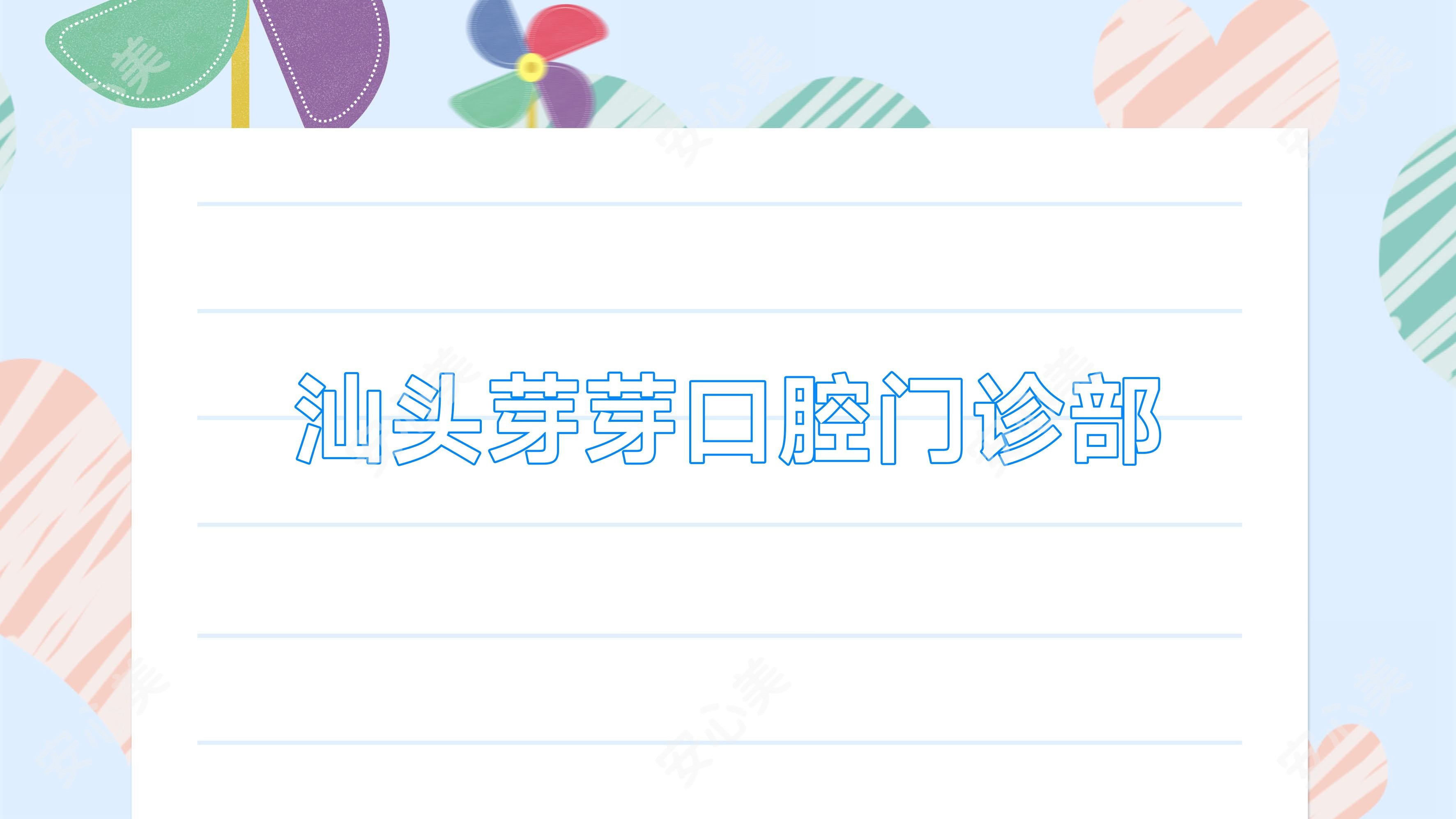 汕头芽芽口腔门诊部