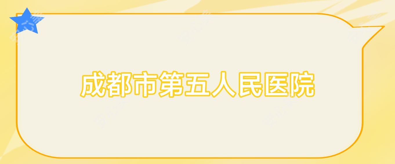 成都市第五人民医院