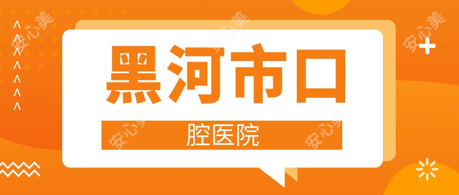 黑河市口腔医院