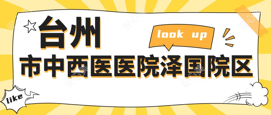 台州市中西医医院泽国院区