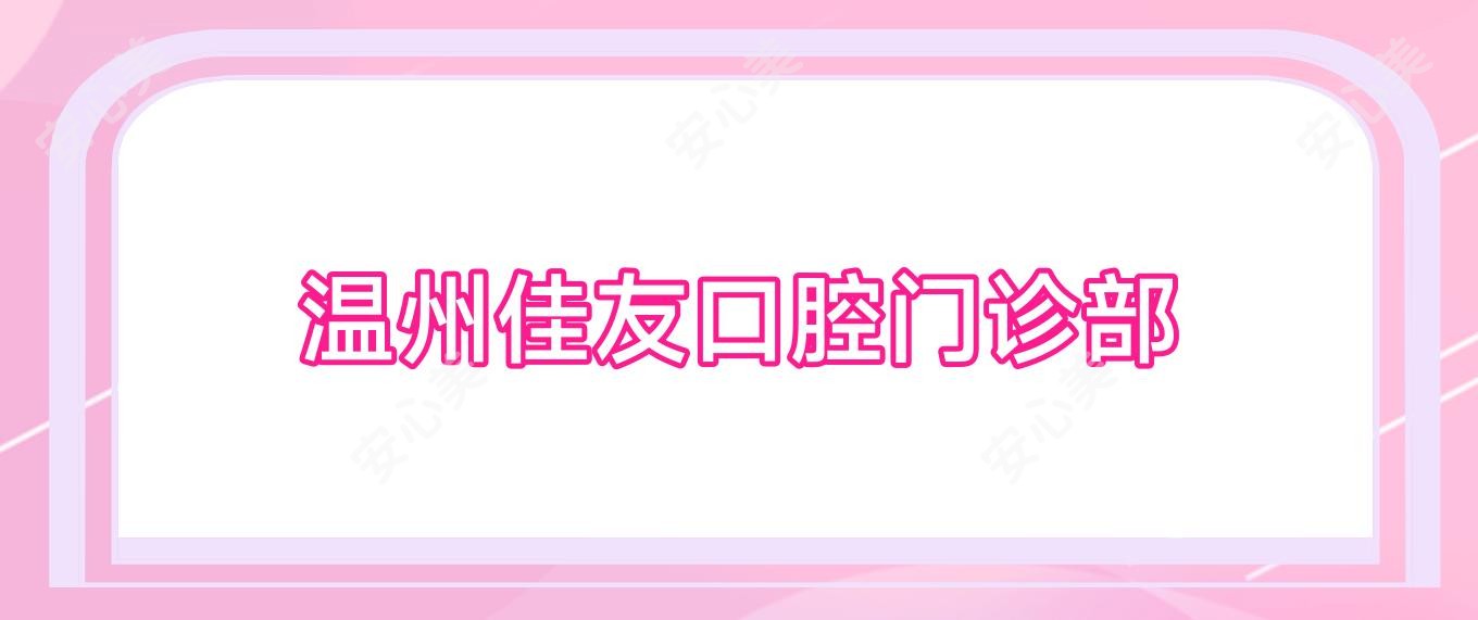 温州佳友口腔门诊部