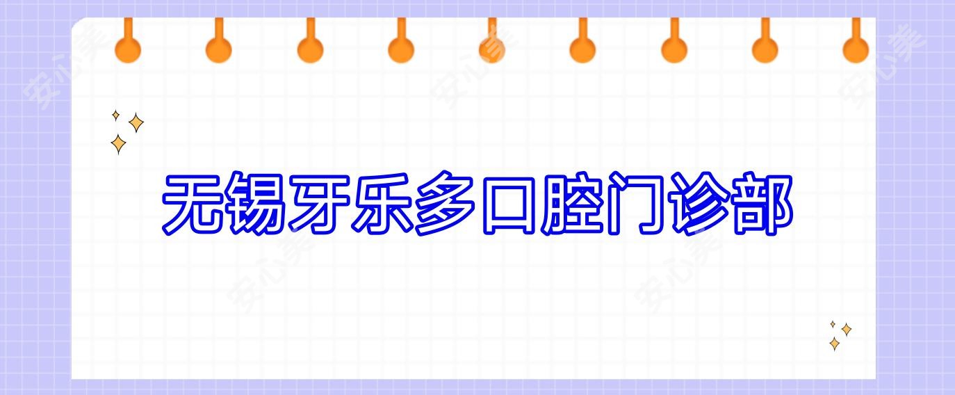 无锡牙乐多口腔门诊部