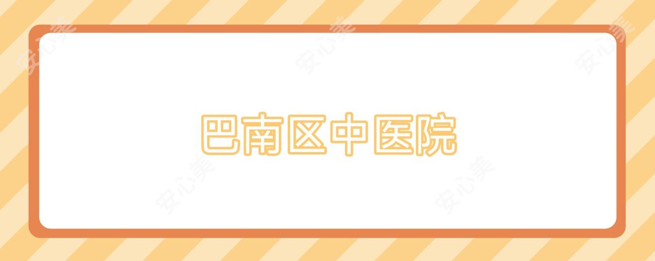巴南区中医院