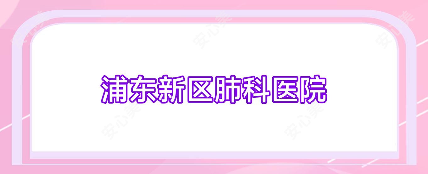 浦东新区肺科医院