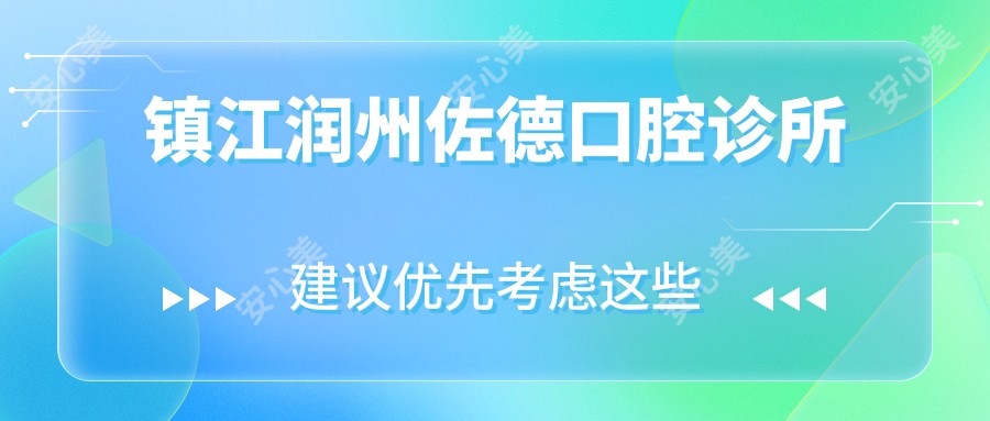 镇江润州佐德口腔诊所