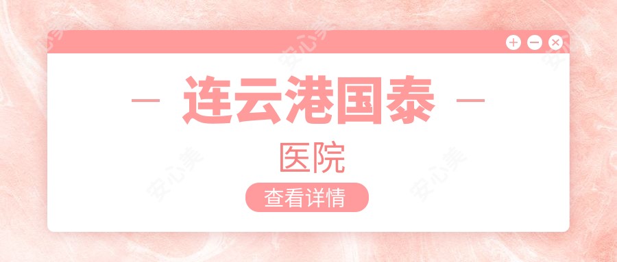 连云港国泰医院