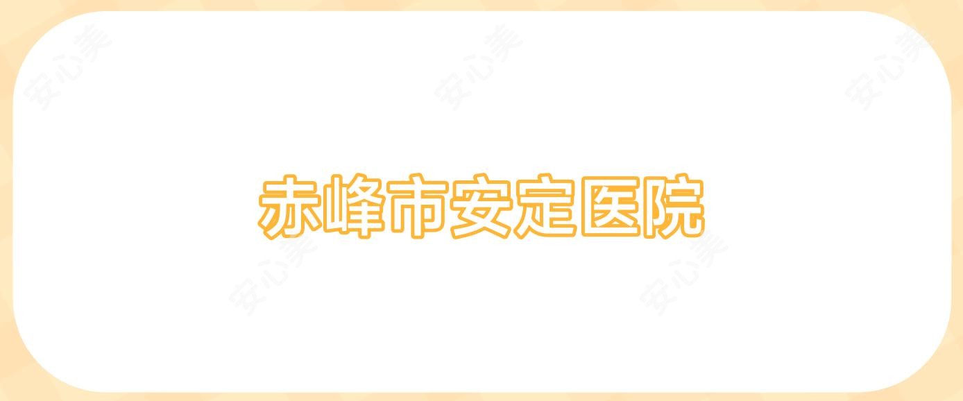 赤峰市安定医院