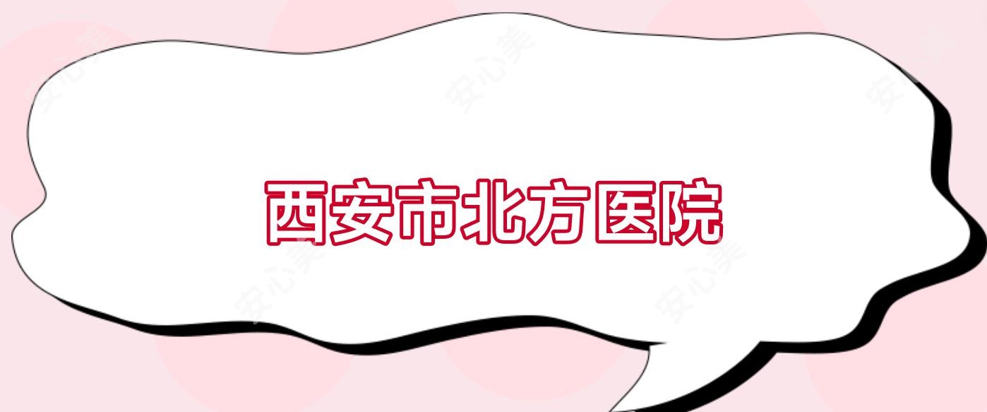 西安市北方医院